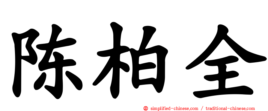 陈柏全