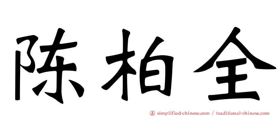 陈柏全