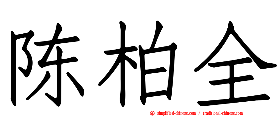陈柏全