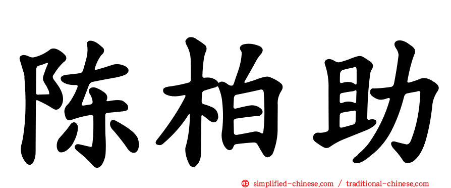 陈柏助