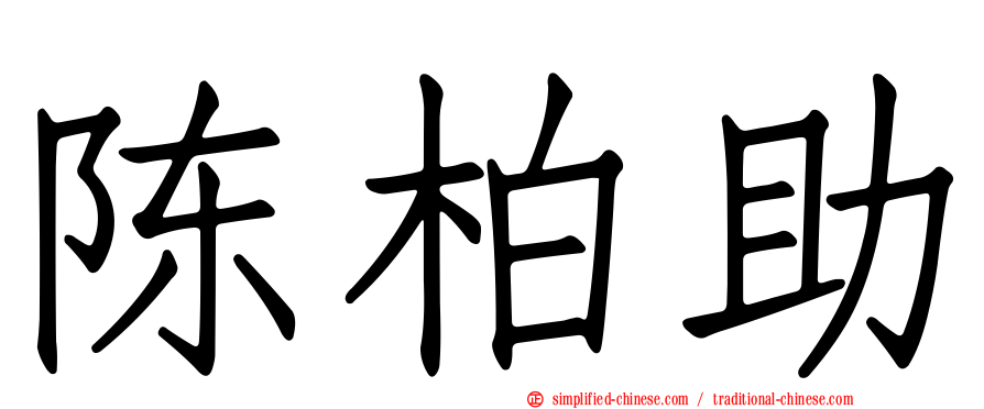 陈柏助