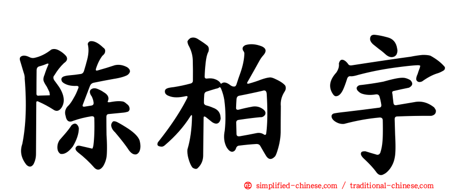 陈柏宇