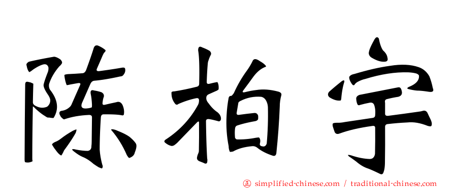 陈柏宇