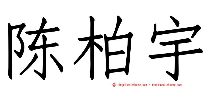 陈柏宇