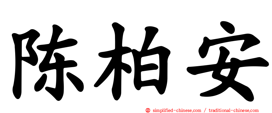 陈柏安