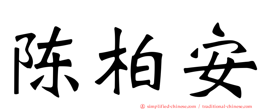 陈柏安