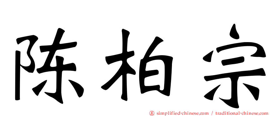 陈柏宗