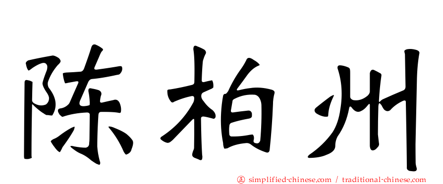 陈柏州
