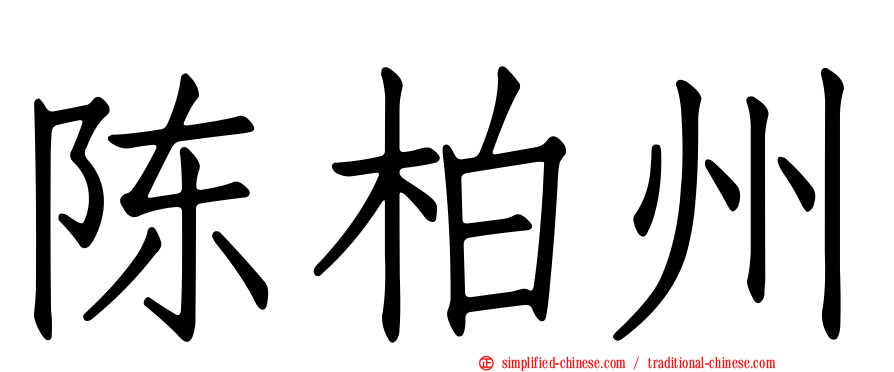 陈柏州