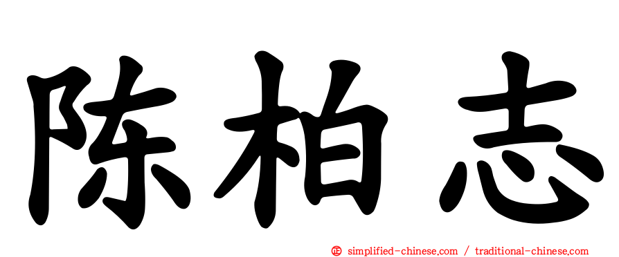 陈柏志