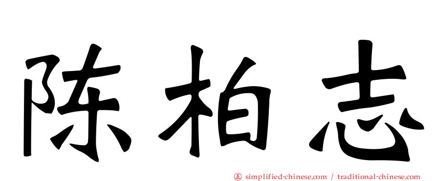 陈柏志