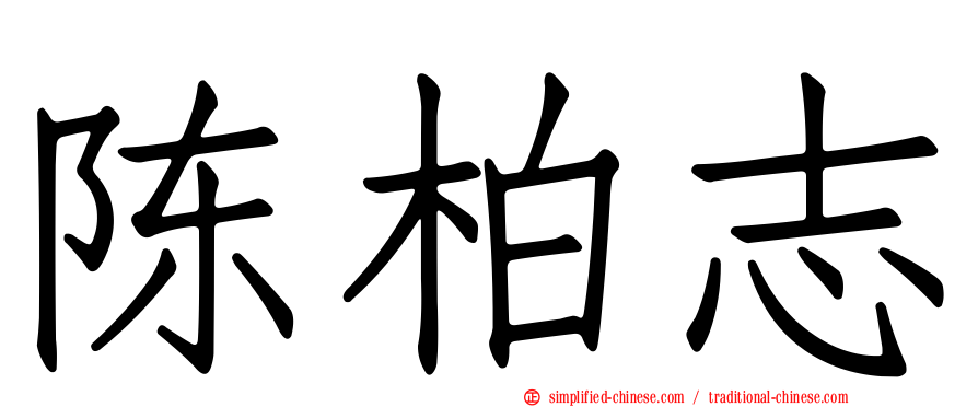 陈柏志