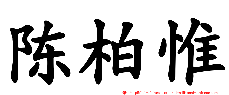陈柏惟