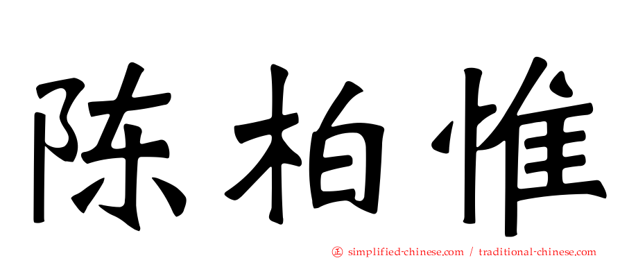 陈柏惟