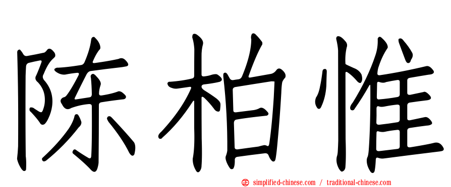 陈柏惟