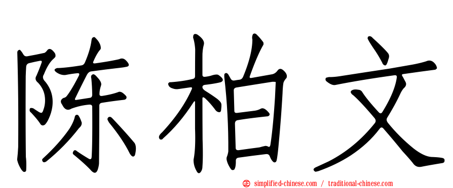 陈柏文