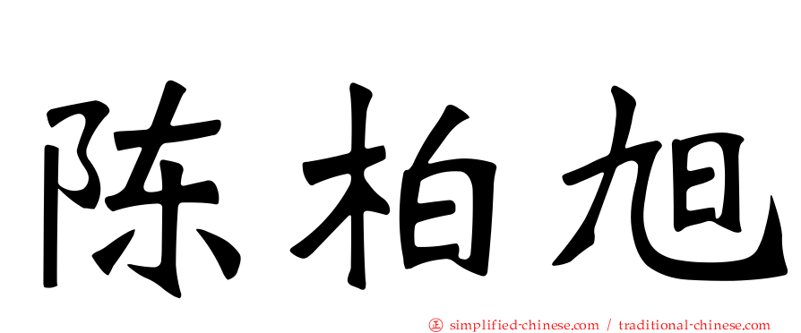 陈柏旭