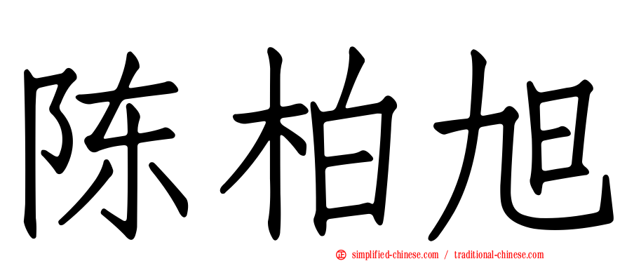 陈柏旭