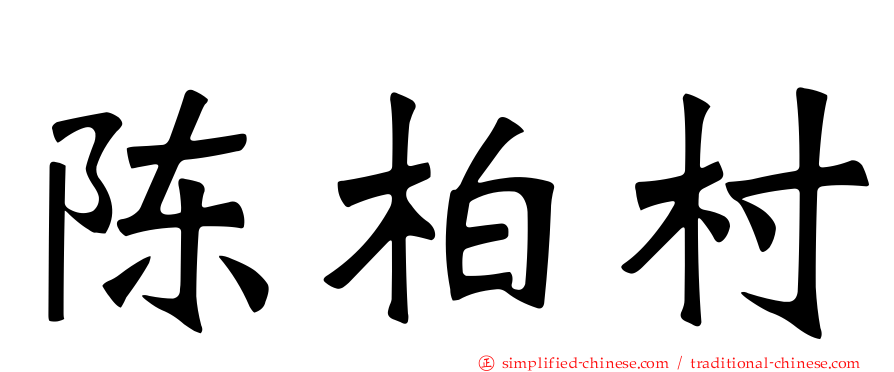 陈柏村