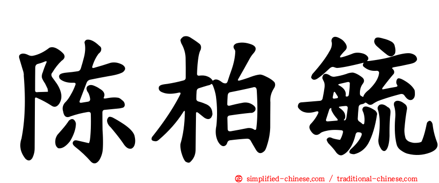 陈柏毓