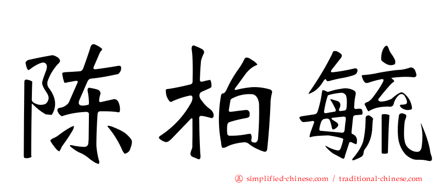 陈柏毓
