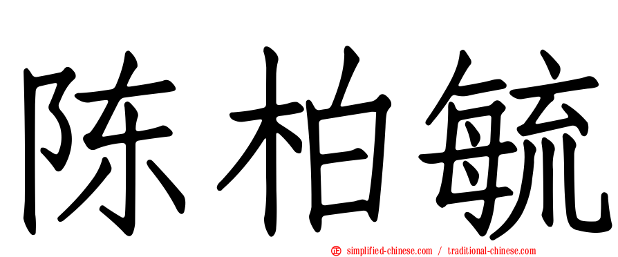 陈柏毓