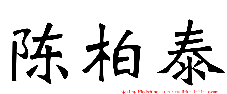 陈柏泰