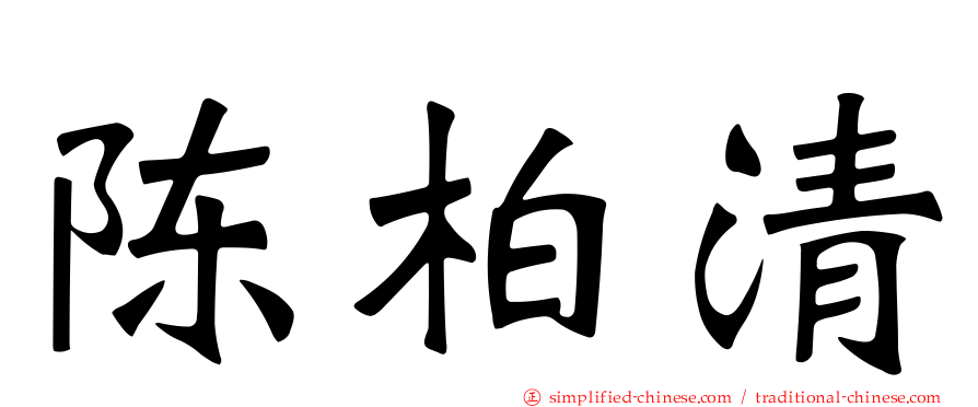 陈柏清