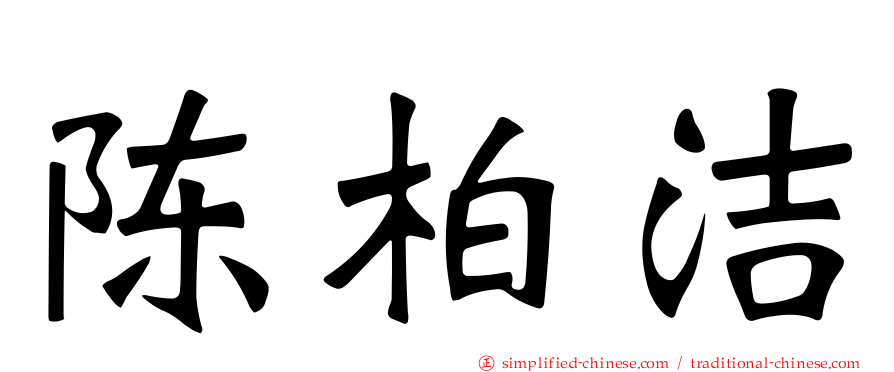 陈柏洁