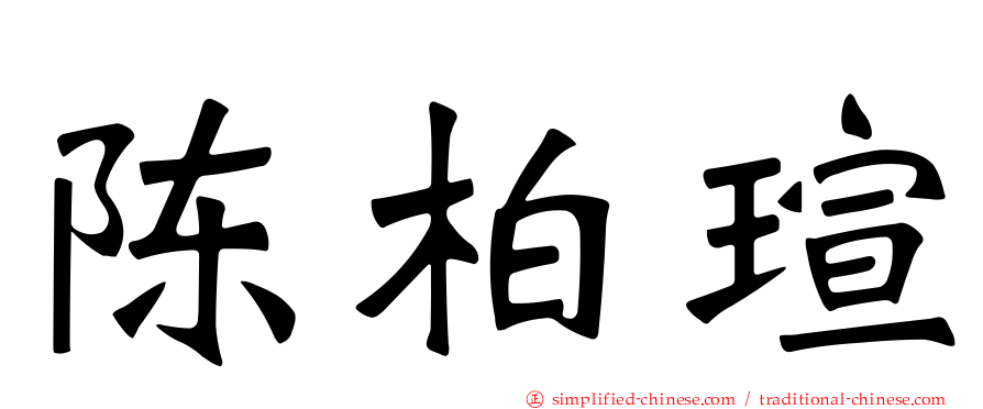 陈柏瑄