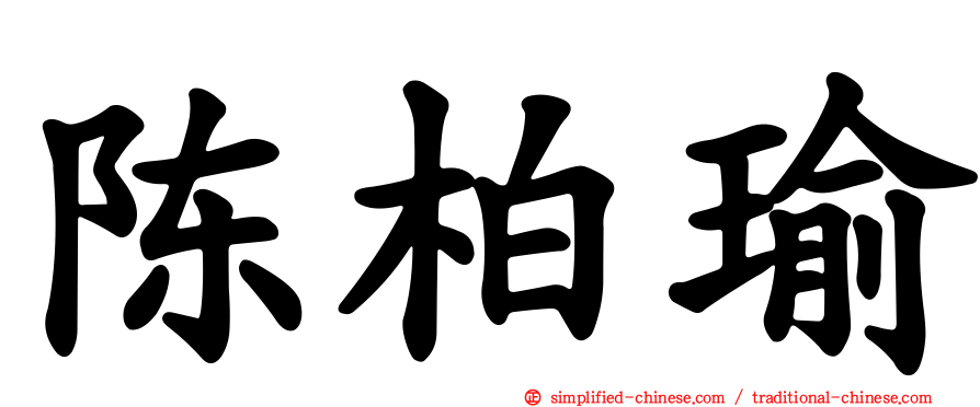 陈柏瑜