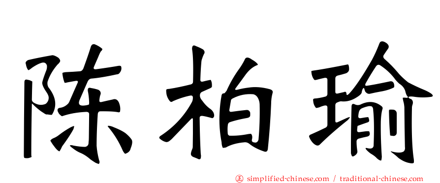 陈柏瑜