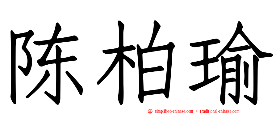 陈柏瑜