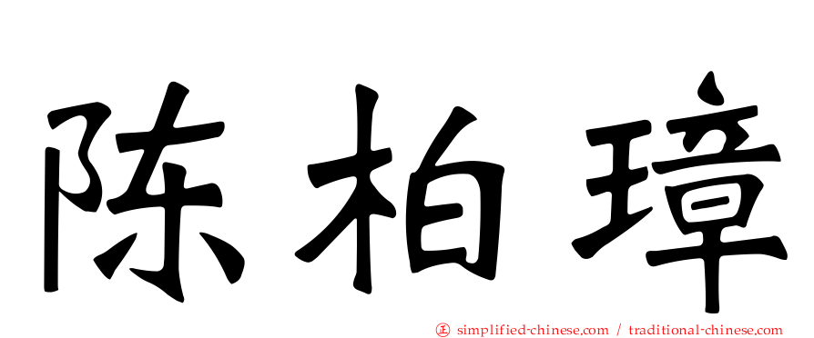 陈柏璋