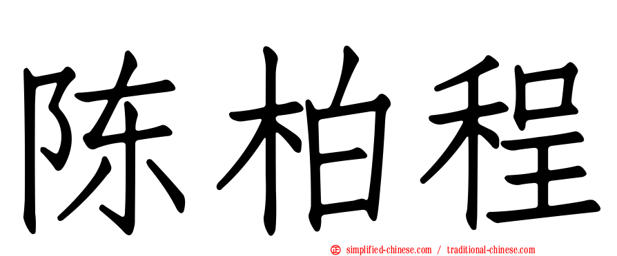 陈柏程