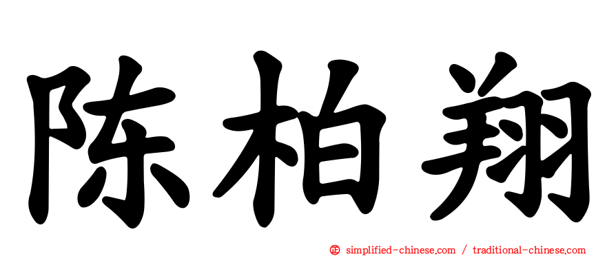 陈柏翔