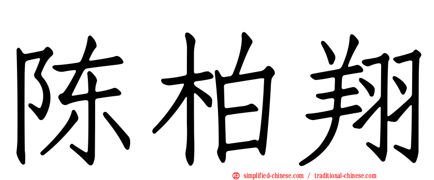 陈柏翔