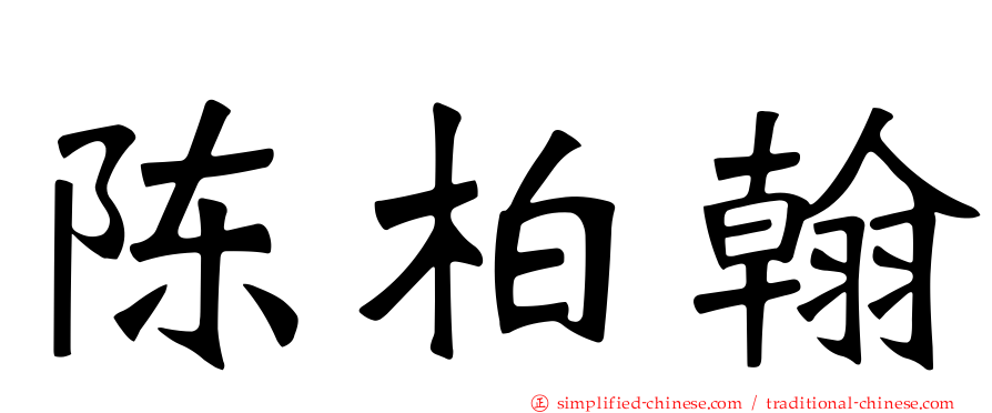 陈柏翰