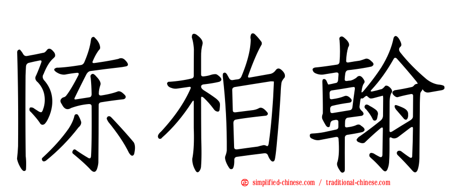 陈柏翰