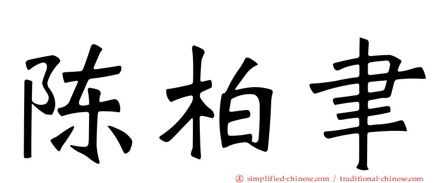 陈柏聿