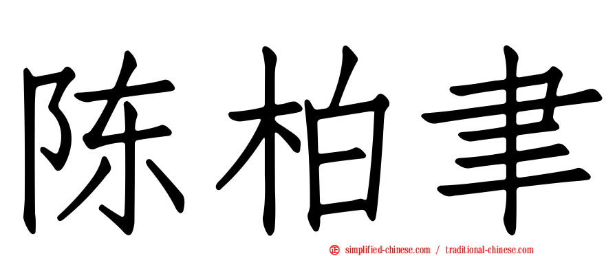 陈柏聿