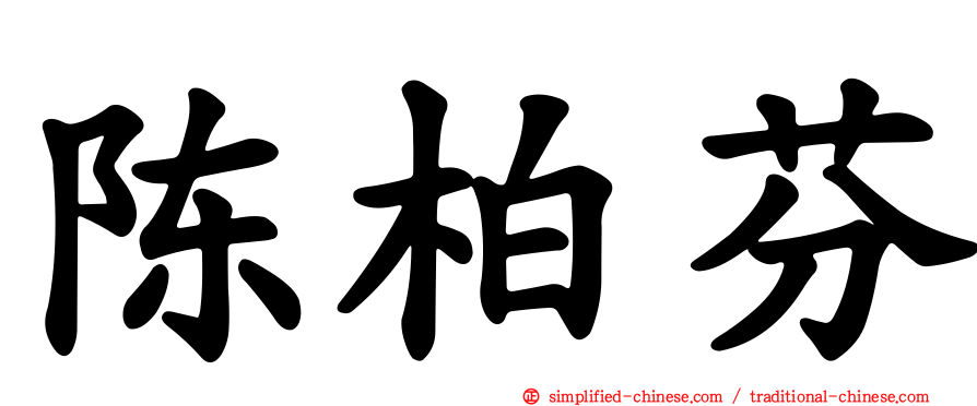 陈柏芬