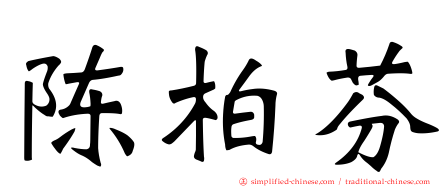 陈柏芬