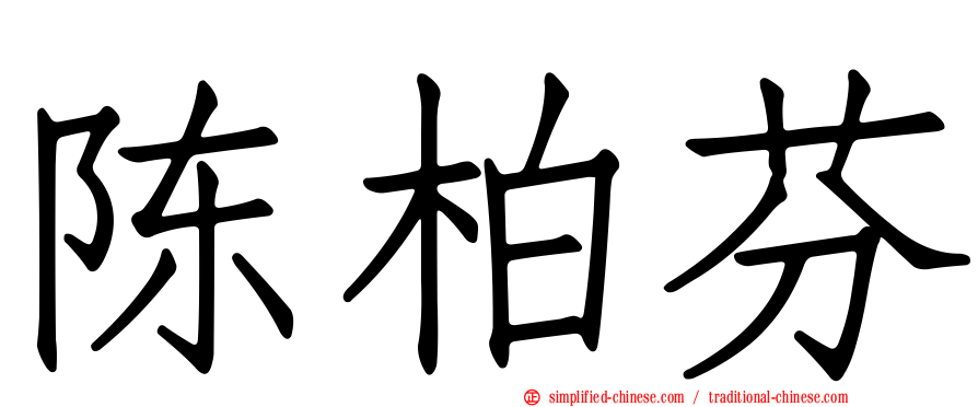 陈柏芬