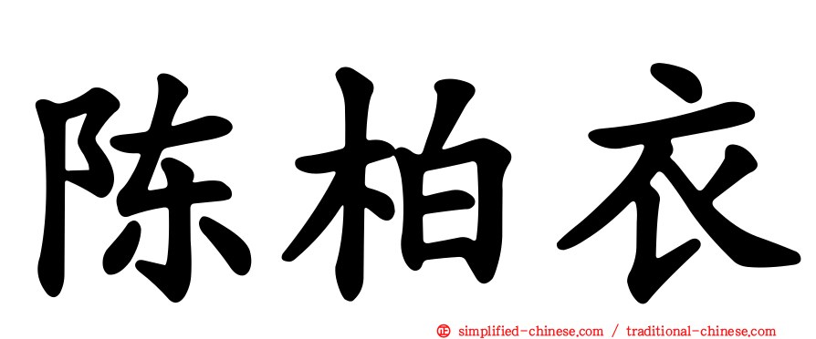 陈柏衣
