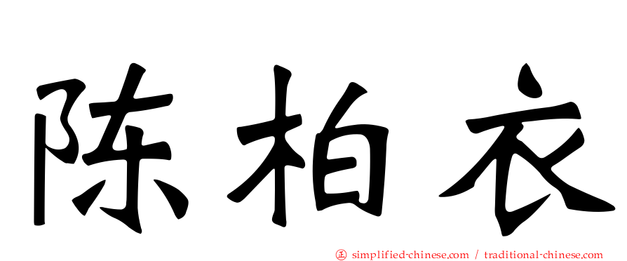陈柏衣