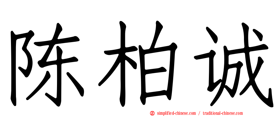 陈柏诚