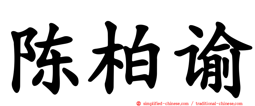 陈柏谕