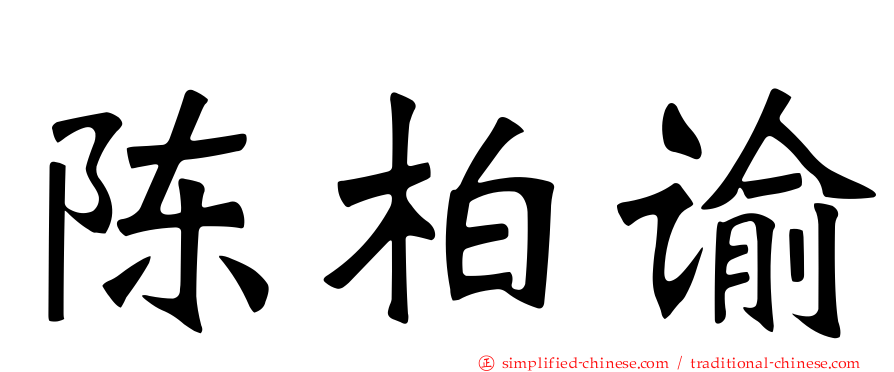 陈柏谕