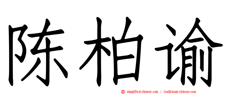 陈柏谕